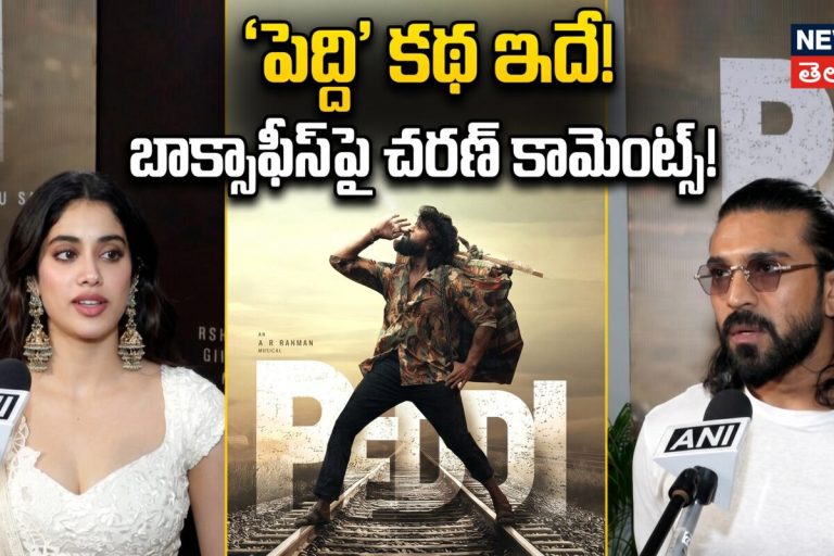 Ram Charan & Janhvi Kapoor | 'పెద్ది' కథ ఇదే! బాక్సాఫీస్పై చరణ్ కామెంట్స్!