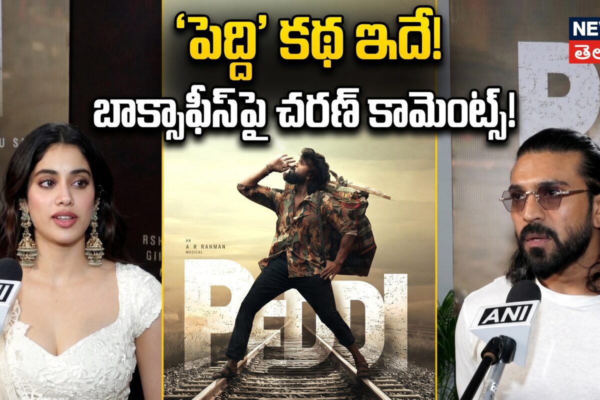 Ram Charan & Janhvi Kapoor | 'పెద్ది' కథ ఇదే! బాక్సాఫీస్పై చరణ్ కామెంట్స్!