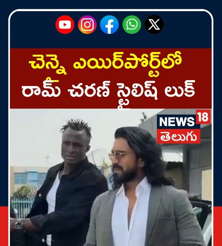 Ram Charan  at Chennai Airport | చెన్నై ఎయిర్పోర్ట్లో రామ్ చరణ్ లుక్