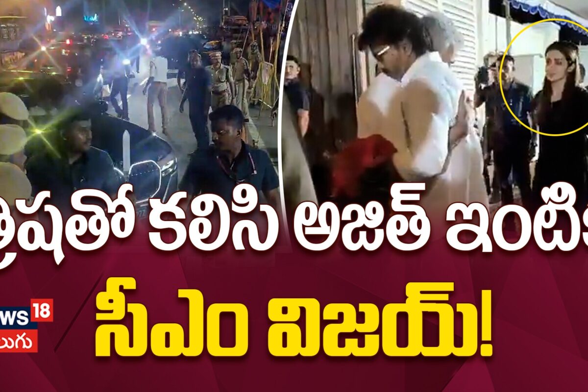 CM Vijay : అజిత్ మాతృమూర్తికి సీఎం విజయ్, త్రిష నివాళులు!