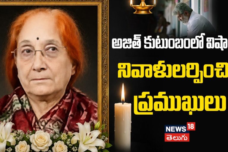 Actor Ajith Kumar's Mother Passes Away : కన్నీరు మున్నీరైన అజిత్ కుటుంబ సభ్యులు!