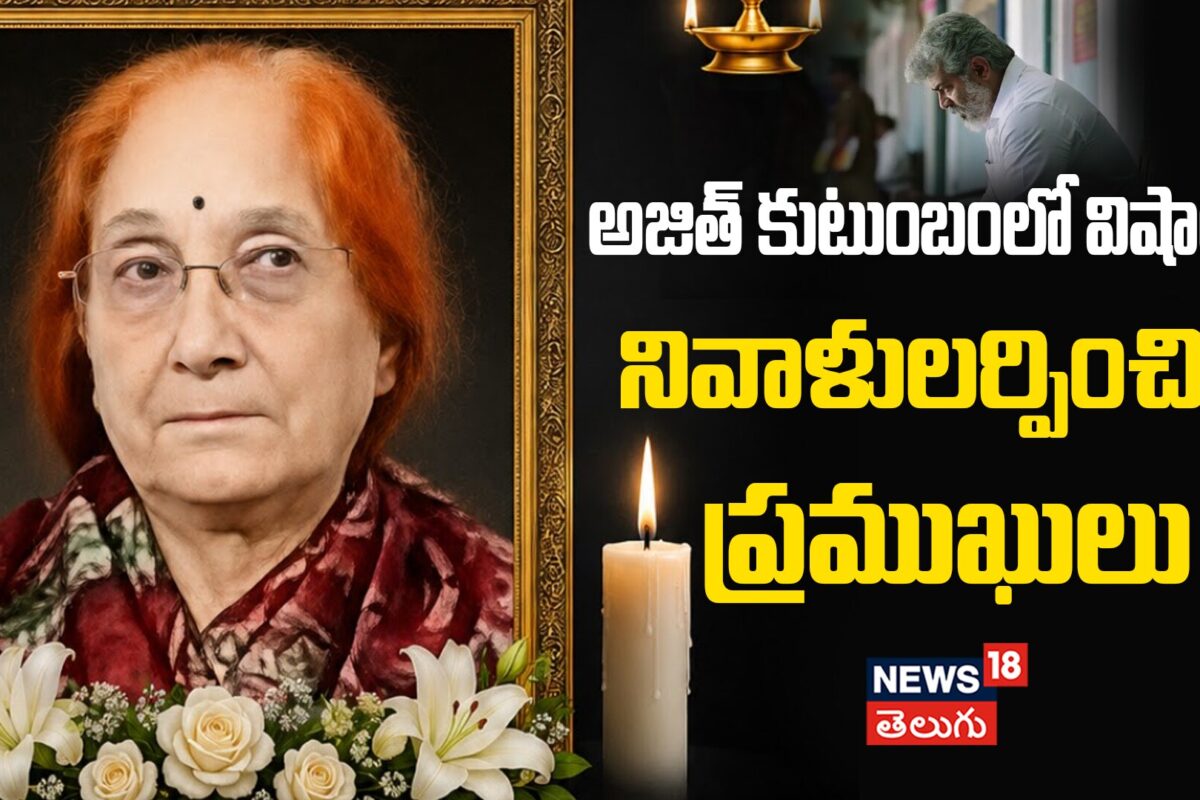 Actor Ajith Kumar's Mother Passes Away : కన్నీరు మున్నీరైన అజిత్ కుటుంబ సభ్యులు!