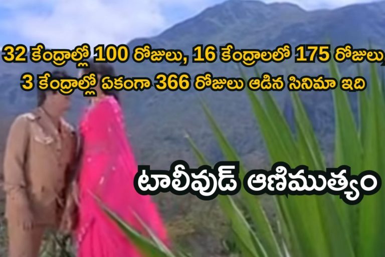 Telugu Super Hit: ప్రేక్షకులు విసిరిన చిల్లరతోనే రూ.కోటి.. 10 బాహుబలి సినిమాలతో సమానం ఈ తెలుగు సినిమా, వామ్మో ఫ్యూజులు ఎగిరే రహస్యాలు