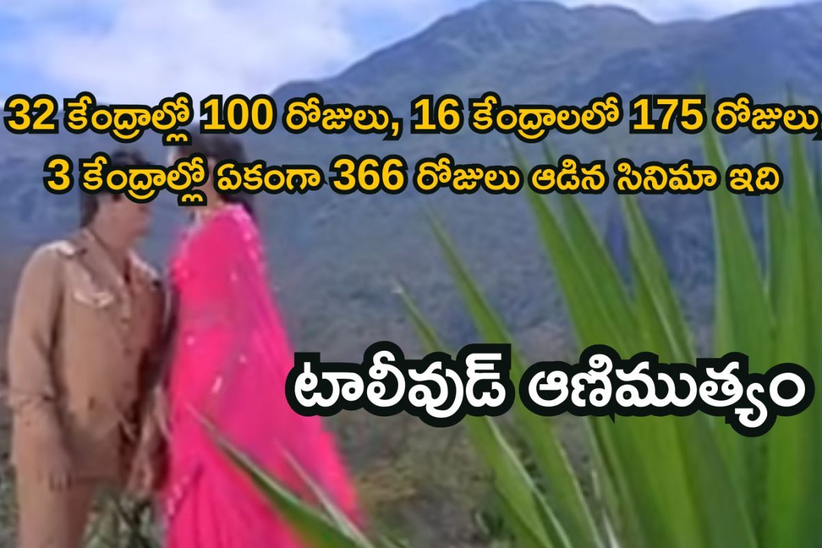 Telugu Super Hit: ప్రేక్షకులు విసిరిన చిల్లరతోనే రూ.కోటి.. 10 బాహుబలి సినిమాలతో సమానం ఈ తెలుగు సినిమా, వామ్మో ఫ్యూజులు ఎగిరే రహస్యాలు