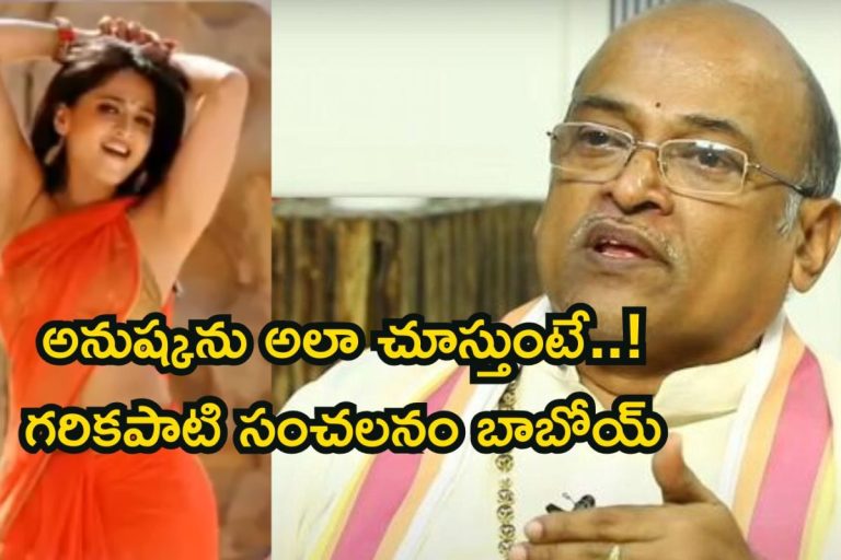 Anushka: అనుష్కను అలా చూస్తుంటే..! దీని దుంపతెగ అంటూ గరికపాటి సంచలనం
