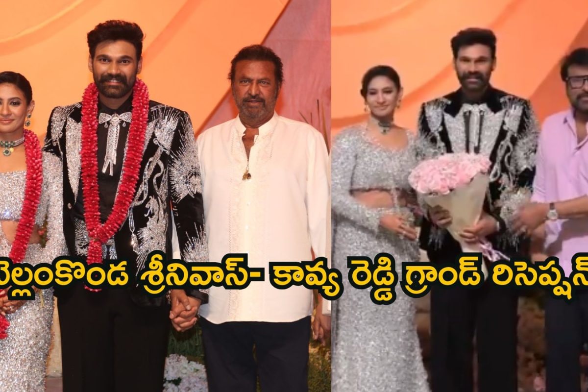 Bellamkonda Sai Sreenivas Reception: హైదరాబాద్‌లో బెల్లంకొండ శ్రీనివాస్- కావ్య రెడ్డి గ్రాండ్ రిసెప్షన్.. ఇదిగో ఫోటోలు