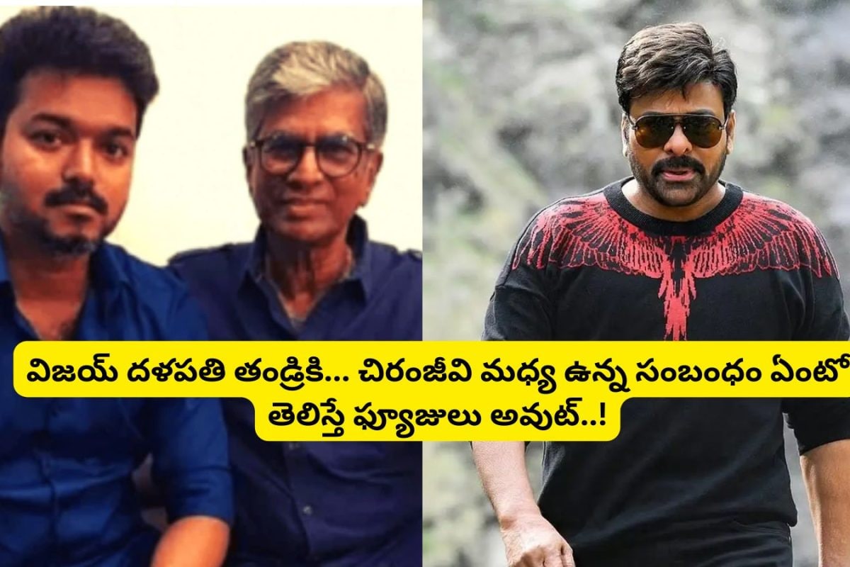 Thalapathy Vijay - Chiranjeevi: దళపతి విజయ్ తండ్రికి.. చిరంజీవికి ఉన్న సంబంధం ఏంటో తెలుసా?.. రిజల్ట్ వేళ ఈ ట్విస్ట్ ఏంట్రా బాబూ..!