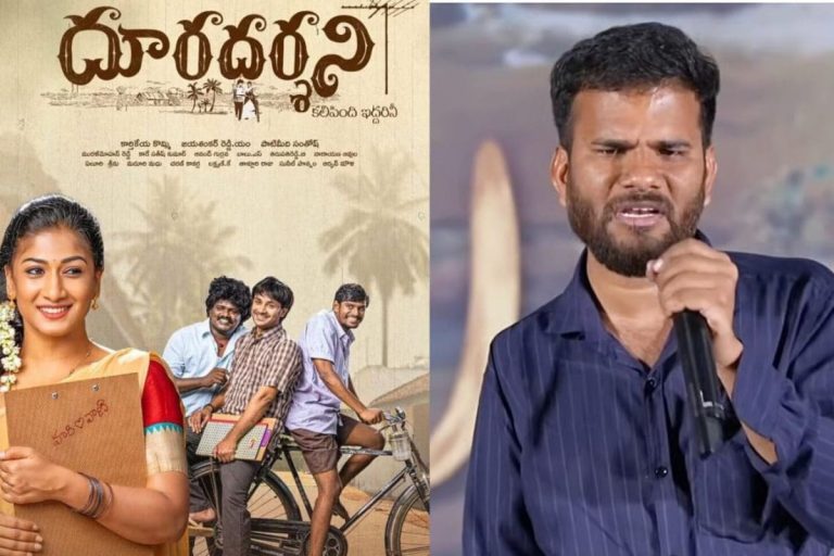 Dhooradarshini Movie: 90స్ కిడ్స్‌కు కనెక్ట్ అయ్యే సినిమా 'దూరదర్శిని'.. 'రాజు వెడ్స్ రాంబాయ్' డైరెక్టర్ కామెంట్స్ వైరల్..!