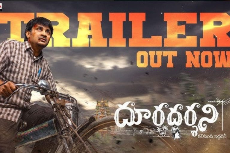Dooradarshini Trailer: విలేజ్ లవ్‌స్టోరీ కాన్సెప్ట్‌తో 'దూరదర్శిని' మూవీ..!