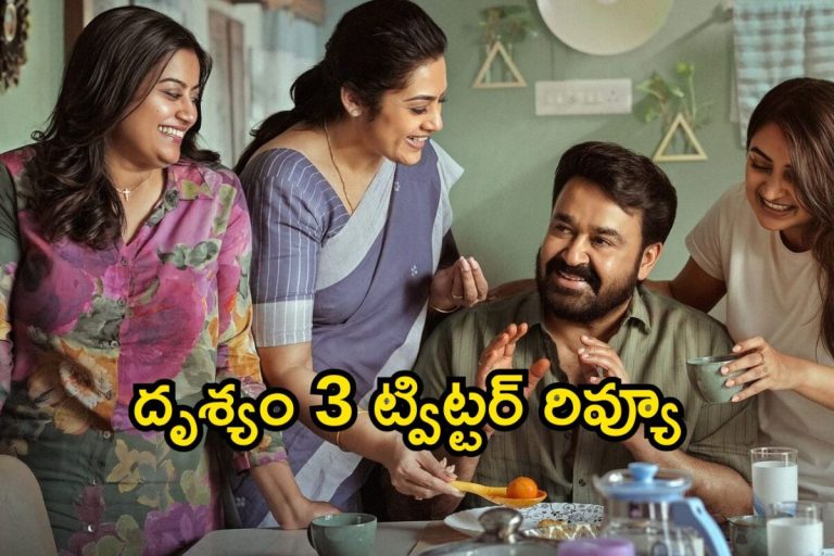Drishyam 3 Twitter Review: దృశ్యం 3 ట్విట్టర్ రివ్యూ.. డోంట్ స్పాయిల్, జస్ట్ ఎంజాయ్ థ్రిల్ మూమెంట్స్‌
