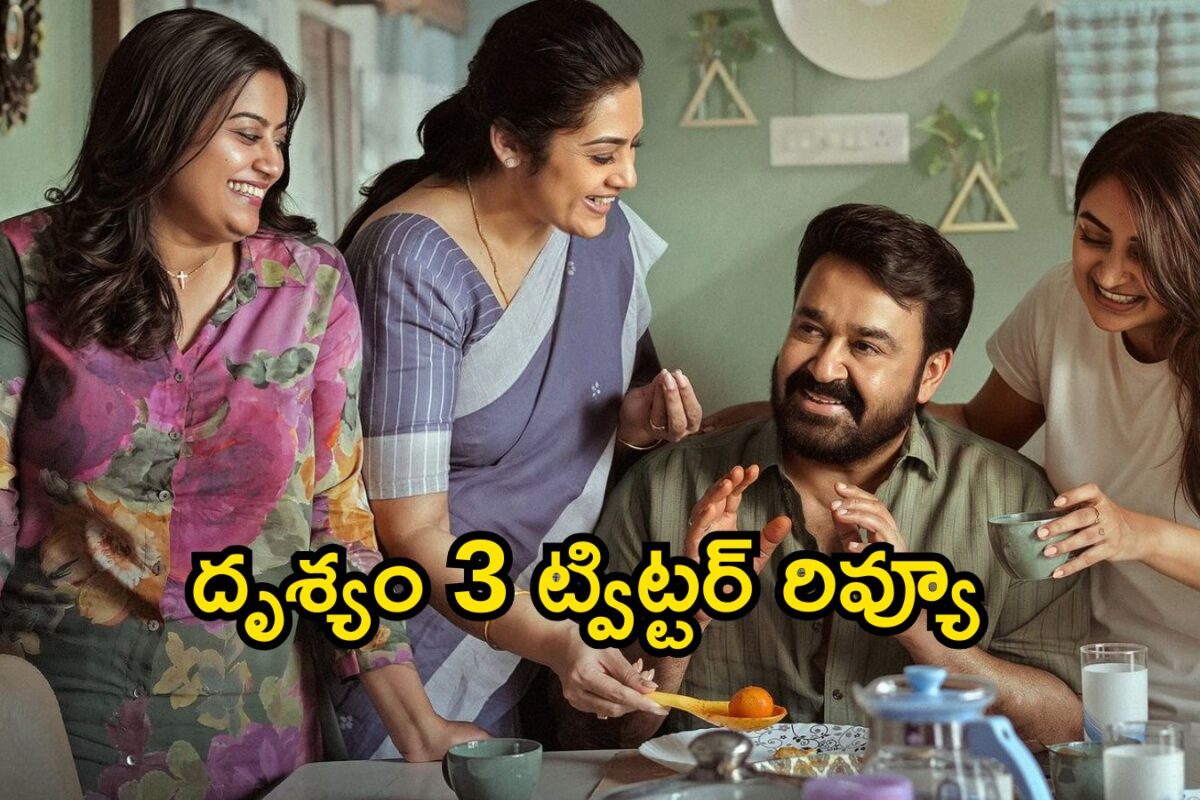 Drishyam 3 Twitter Review: దృశ్యం 3 ట్విట్టర్ రివ్యూ.. డోంట్ స్పాయిల్, జస్ట్ ఎంజాయ్ థ్రిల్ మూమెంట్స్‌