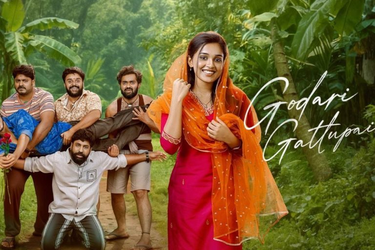 Godari Gattupaina Movie Review: 'గోదారి గట్టుపైన' మూవీ రివ్యూ.. పల్లెటూరి ప్రేమకథ మెప్పించిందా?