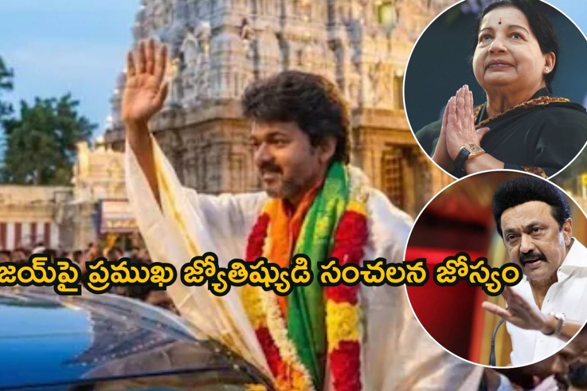 Hero Vijay: అప్పుడు జయలలిత డెత్, స్టాలిన్ అధికారంపై జోస్యం.. ఇప్పుడు విజయ్‌పై సంచలన ప్రకటన.. బాబోయ్, ఇదే జరిగితే..!