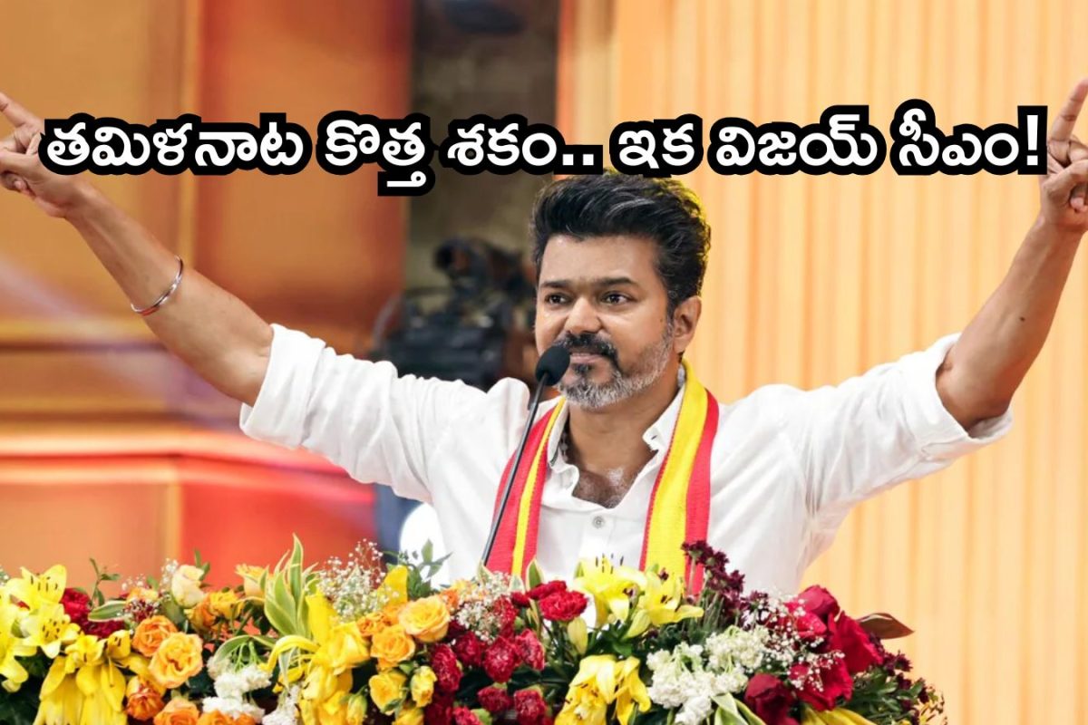 TVK Vijay: తమిళనాడు సీఎంగా హీరో విజయ్..! తమిళనాడు రాజకీయాల్లో మరో చరిత్ర.. దటీజ్ దళపతి