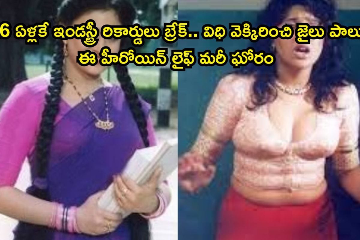 Tollywood Heroine: ఈ తోపు హీరోయిన్ గుర్తుందా బాసూ! వెంకటేష్‌తో సూపర్ హిట్.. కట్ చేస్తే, వ్యభిచారం కేసుతో కెరీర్ సర్వనాశనం