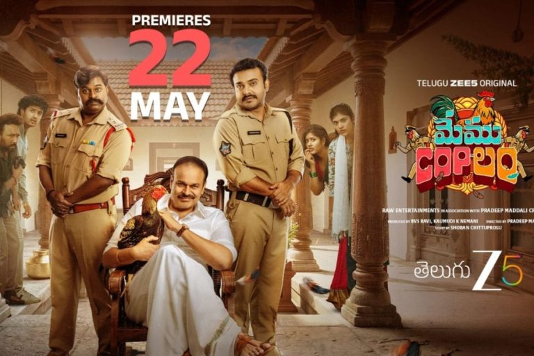 Nagababu: ‘‘మేము‘కాప్’లం’’ ట్రైల‌ర్‌ చూశారా.. భలే కామెడీ చేశారబ్బా, మే 22న రిలీజ్
