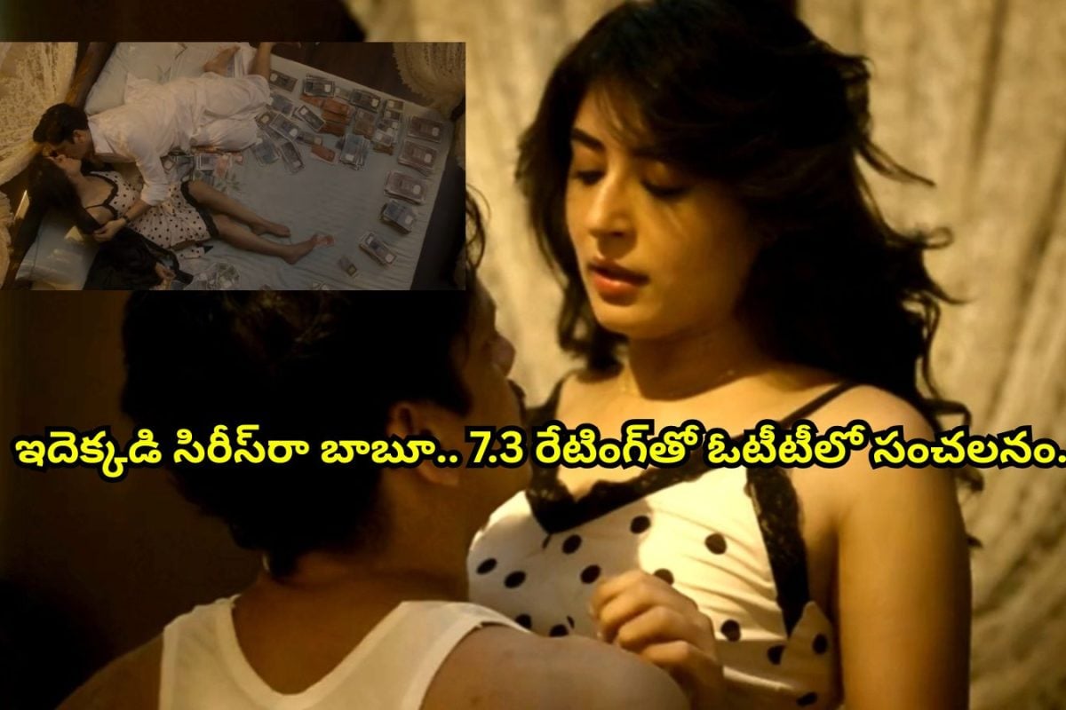 OTT: 8 ఎపిసోడ్లతో ఓటీటీలో గత్తరలేపుతున్న సిరీస్‌.. 7.3 రేటింగ్‌తో ప్రతీ సీన్ మెంటలెక్కిస్తుంది.. తెలుగులో ఉంది మామ.. అస్సలు మిస్సవ్వకండి..!
