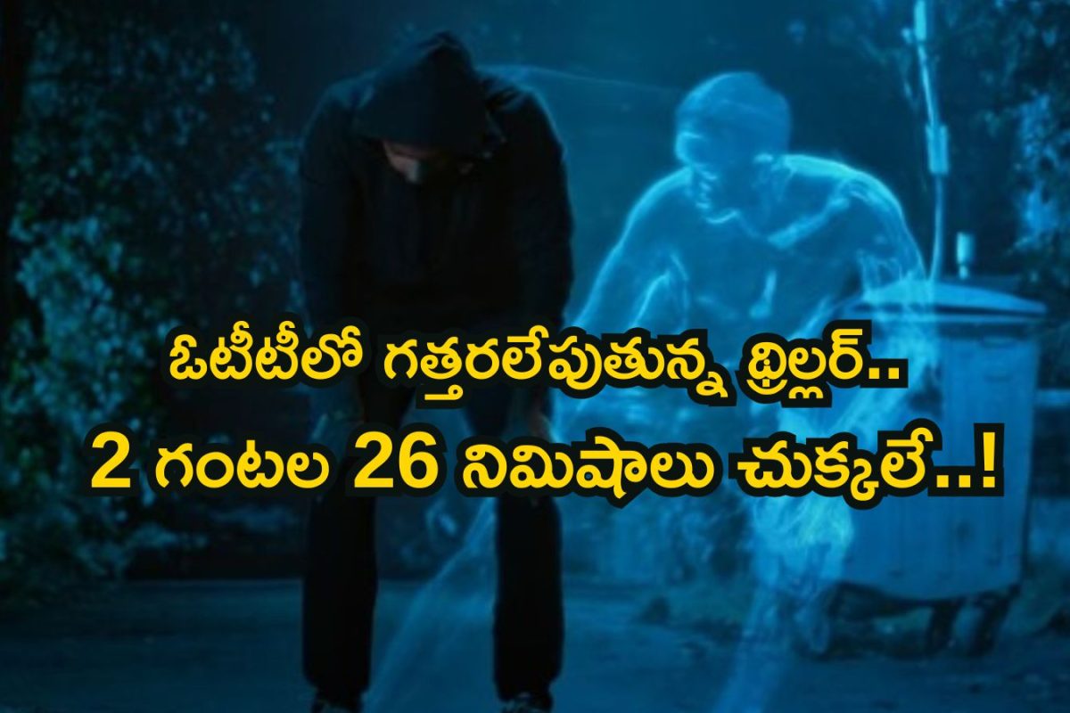 OTT Suspence Thriller: నరాలు తెగిపోయే సస్పెన్స్.. మతిపోతోంది ఒక్కో సీన్ చూస్తుంటే..! అసలు ఎలా తీస్తారు బ్రో ఇలాంటి సినిమాలు
