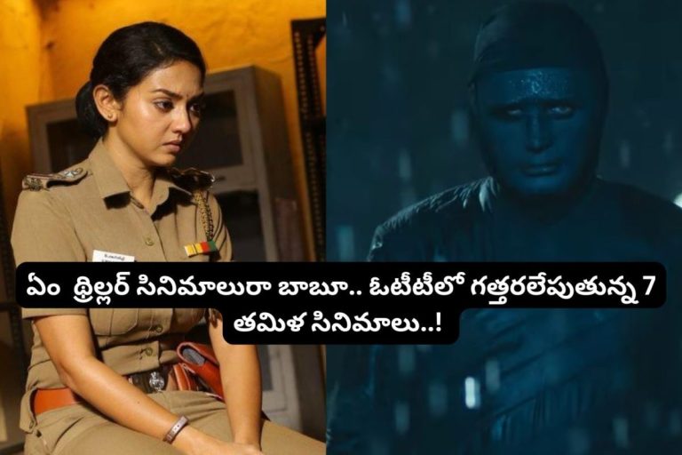 OTT: ఓటీటీలో అస్సలు మిస్సవ్వకూడని 7 తమిళ థ్రిల్లర్ సినిమాలు.. ఏం ట్విస్ట్‌లు రా అయ్యా.. గాల్లో ప్రాణాలు గాల్లోనే పోయేలా ఉన్నాయి..!