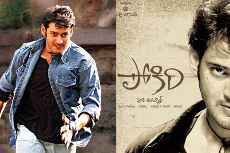 Pokiri Movie: పోకిరి సినిమాకు ముందుగా అనుకున్న టైటిల్ ఏంటో తెలుసా?.. ఆ టైటిల్ పెట్టుంటే అట్టర్ ఫ్లాప్ అయ్యేదిరా బాబూ!