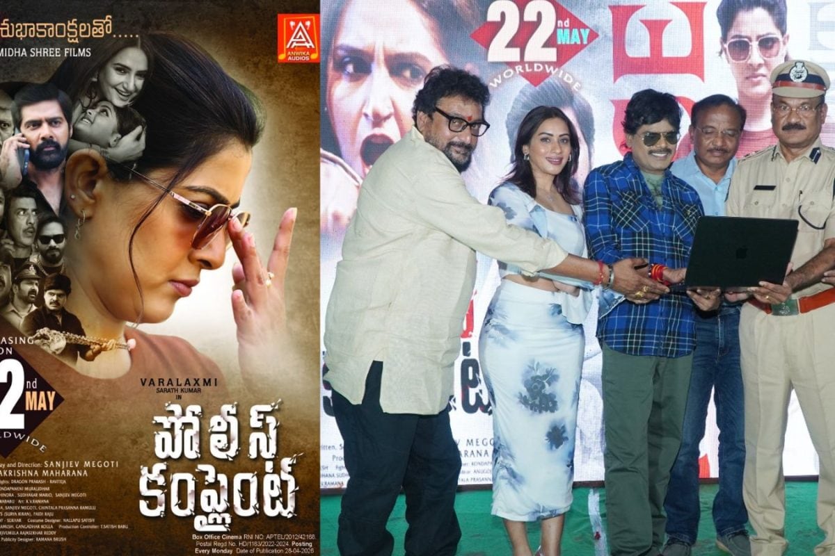 మే 22న థియేటర్లలోకి వరలక్ష్మి, నవీన్ చంద్ర 'పోలీస్ కంప్లైంట్'.. సూప‌ర్ స్టార్ కృష్ణ‌పై స్పెష‌ల్ సాంగ్ రిలీజ్