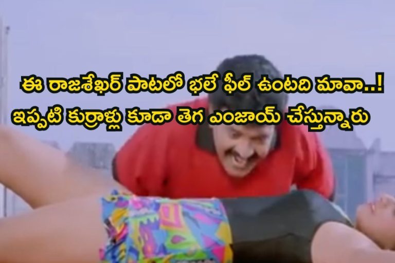 Trending Video Song: బికినీలో సంఘవి.. అబ్బబ్బ ఈ రాజశేఖర్ పాటలో రొమాంటి ఫీల్ ఉంటది మావా..! అందుకే ఇప్పటికీ ట్రెండింగ్