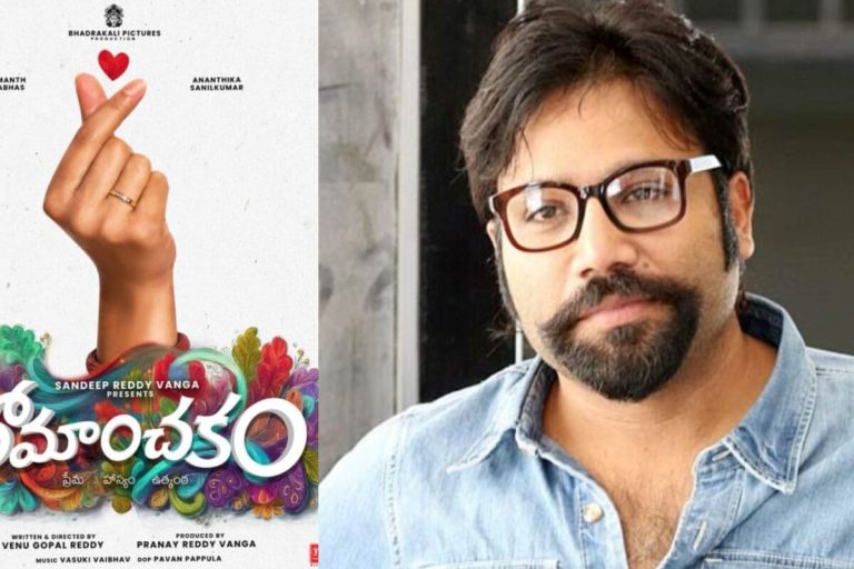 Romanchakam: రోమాంచకం పోస్టర్ తోనే సరికొత్త వైబ్స్‌.. సందీప్ రెడ్డి వంగా సడెన్ సర్‌ప్రైజ్