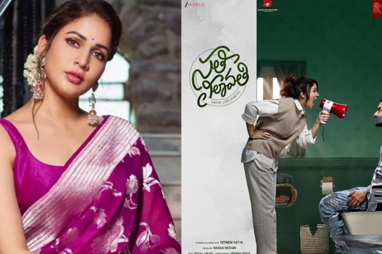 Lavanya Tripathi: సతీ లీలావతి మూవీ రివ్యూ.. ఈ ఫ్యామిలీ డ్రామా ఏ మేర మెప్పించిందంటే..!