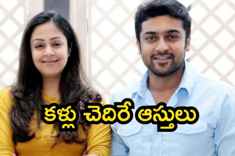 Suriya Jyothika Assets: క్రేజీ కపుల్ సూర్య-జ్యోతిక ఆస్తుల వివరాలు తెలిస్తే మతిపోద్ది.. ఏం సంపాదన మావా ఇది!!