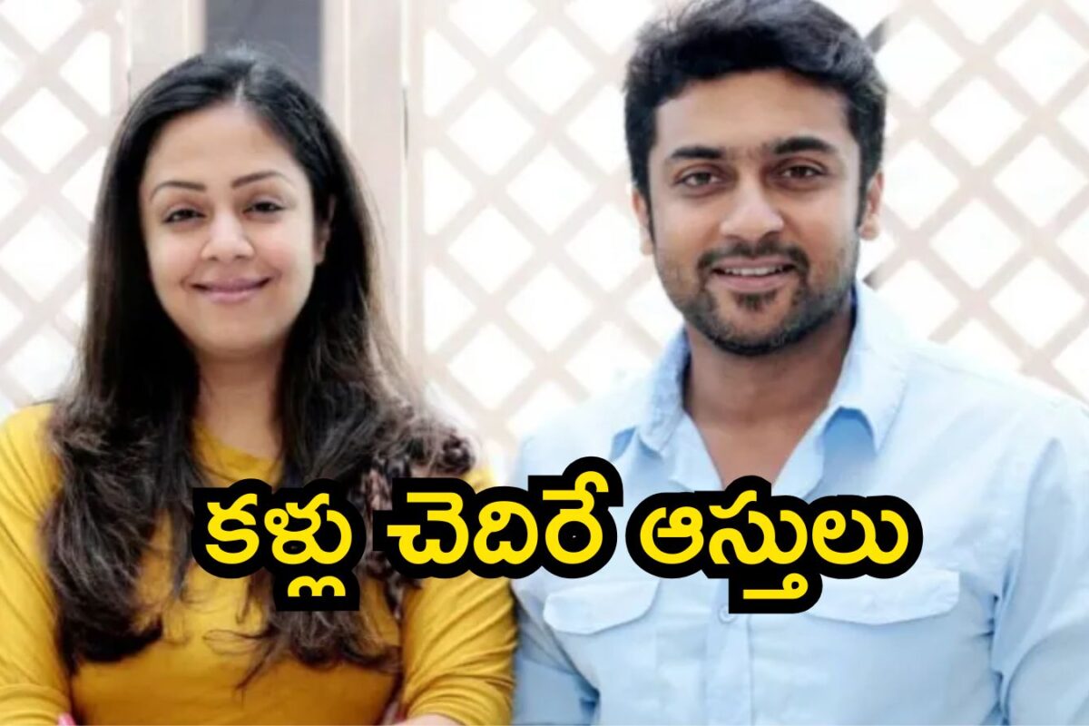 Suriya Jyothika Assets: క్రేజీ కపుల్ సూర్య-జ్యోతిక ఆస్తుల వివరాలు తెలిస్తే మతిపోద్ది.. ఏం సంపాదన మావా ఇది!!