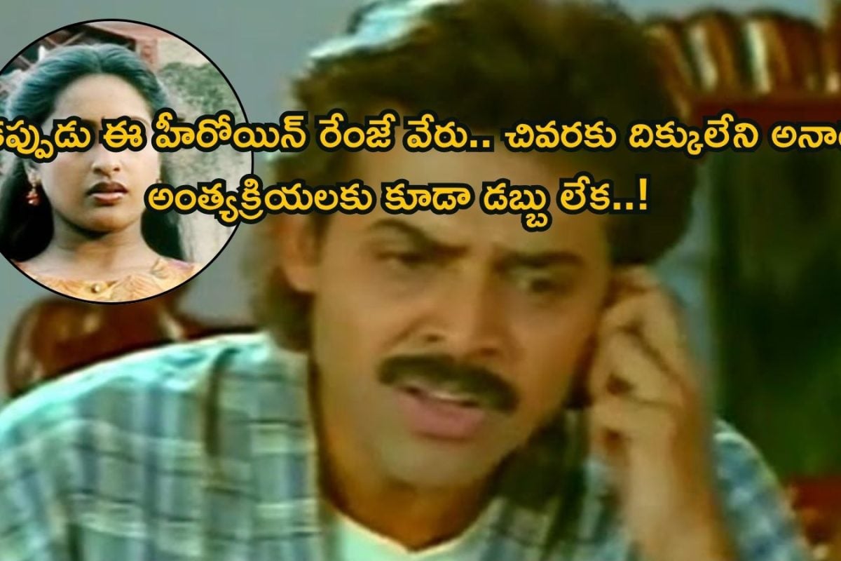 Tollywood Heroine: 100కి పైగా సినిమాలు.. వెంకటేష్‌తో సూపర్ హిట్, లక్షల్లో రెమ్యునరేషన్.. కట్ చేస్తే, ఈ హీరోయిన్‌ది కుక్కచావు