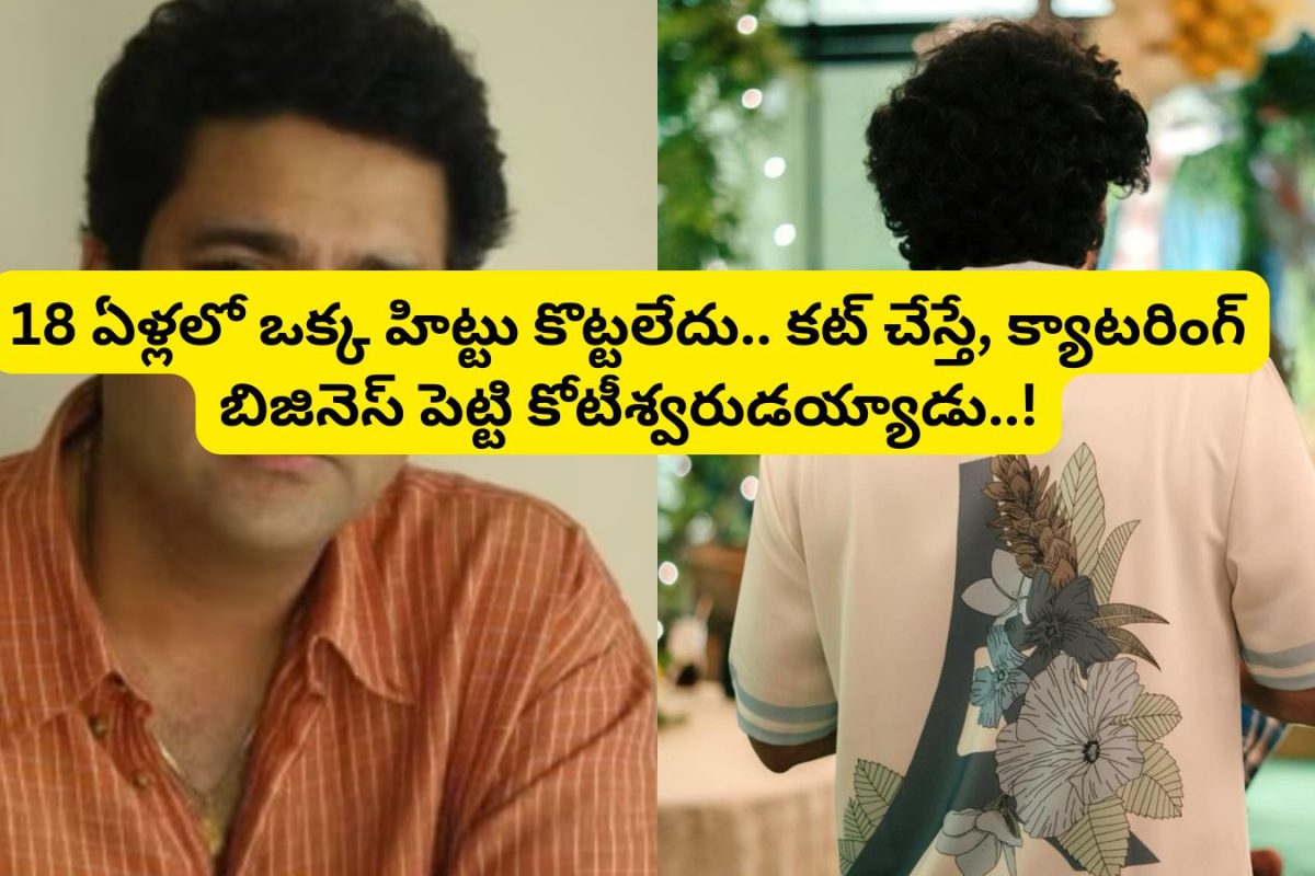 Tollywood: 18 ఏళ్లలో ఒక్కటంటే ఒక్క హిట్టు కూడా కొట్టలేదు.. చివరికి క్యాటరింగ్ బిజినెస్ పెట్టి కోటీశ్వరుడు అయ్యాడు.. ఆ హీరో ఎవరంటే?