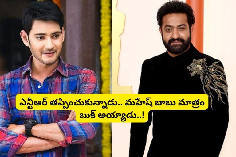 Mahesh Babu-NTR: ఎన్టీఆర్ వద్దు, మొర్రో అని రిజెక్ట్ చేసిన కథ.. చివరికి మహేష్ బాబు చేసి అట్టర్ ఫ్లాప్ కొట్టాడు.. ఆ సినిమా ఎలా చేయాలనిపించింది అన్నా..!