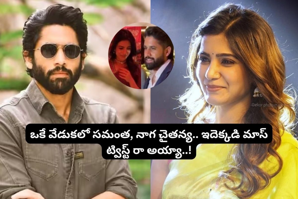 Samantha-Naga Chaitanya: ఒకే వేడుకలో సమంత, నాగ చైతన్య.. ఇదెక్కడి ట్విస్ట్‌రా అయ్యా.. కావాలనే వెళ్లారా..?
