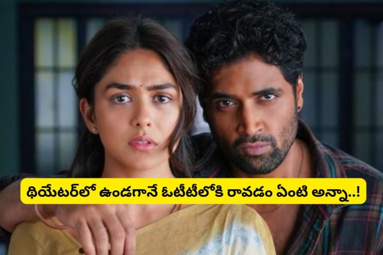 Dacoit Movie: థియేటర్‌లో ఉండగానే ఓటీటీలోకి 'డెకాయిట్' మూవీ.. ఇదెక్కడి మాస్ ట్విస్ట్‌రా అయ్యా.. నేను పోతా అన్నయ్య నేను పోతా..!