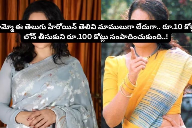 Telugu Heroine: రూ.10 కోట్ల లోన్ తీసుకుని రూ.100 కోట్లు సంపాదించింది.. వామ్మో ఈ తెలుగు హీరోయిన్ తెలివి మాములుగా లేదుగా..!