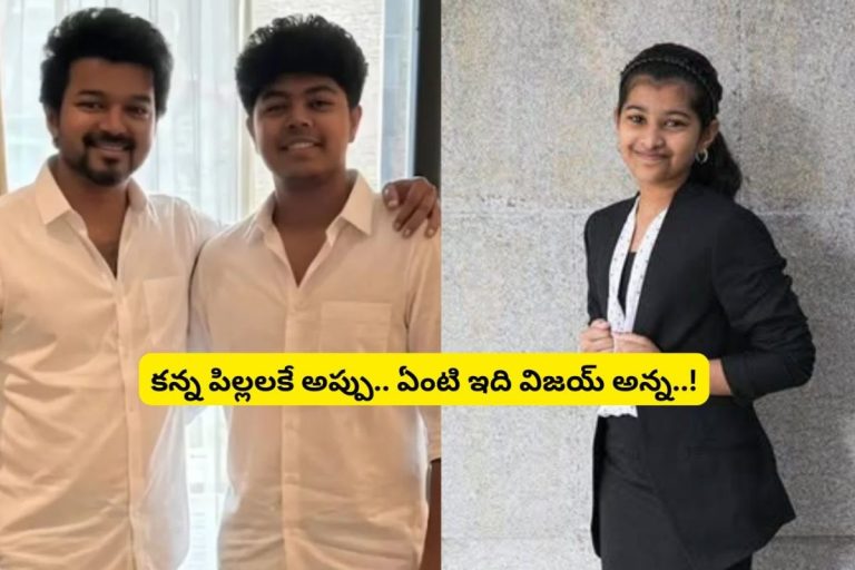 TVK Vijay: కన్న కొడుకు, కూతురుకే అప్పు ఇచ్చిన విజయ్.. బయటపడ్డ దళపతి ఫ్యామిలీ ఫైనాన్స్ సీక్రెట్స్.. ఇదెక్కడి విడ్డూరం విజయ్ అన్న..!