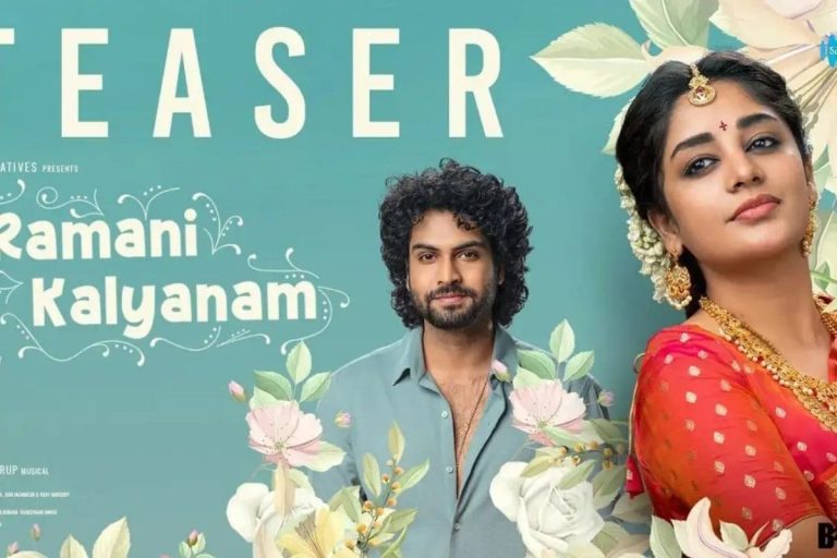 Ramani Kalyanam Teaser: బ్యూటిపుల్‌గా 'రమణి కళ్యాణం' టీజర్..!