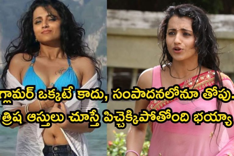 Trisha Krishnan Net Worth: త్రిష ఆస్తులు చూస్తే అవాక్కవుతారు.. లగ్జరీ ఇల్లు, కోట్ల రూపాయల కార్లు.. వామ్మో, ఇవన్నీ సినిమాలతోనే కూడబెట్టిందా?
