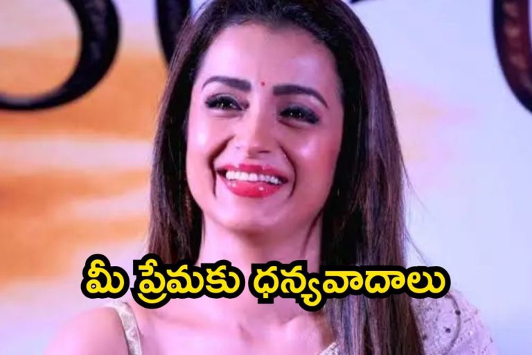 Trisha: మీ ప్రేమకు ధన్యవాదాలు.. త్రిష ఎమోషనల్ పోస్ట్ వైరల్