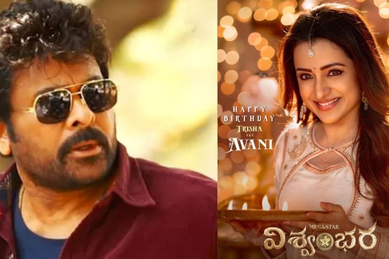 Chiranjeevi: త్రిష పుట్టినరోజు కానుక.. విశ్వంభర నుంచి ఖతర్నాక్ పోస్టర్ రిలీజ్