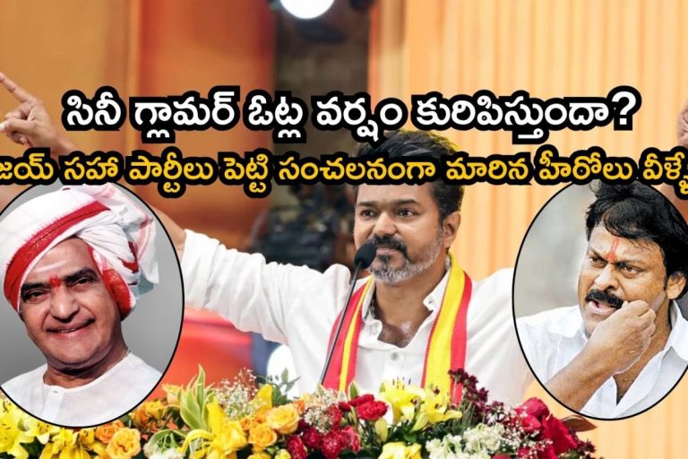 Hero Vijay: విజయ్ ఒక్కడే కాదు రాజకీయ పార్టీలు పెట్టిన తోపు హీరోలు వీళ్ళే.. ప్రస్తుతం వాళ్ళ పరిస్థితి చూస్తే..!