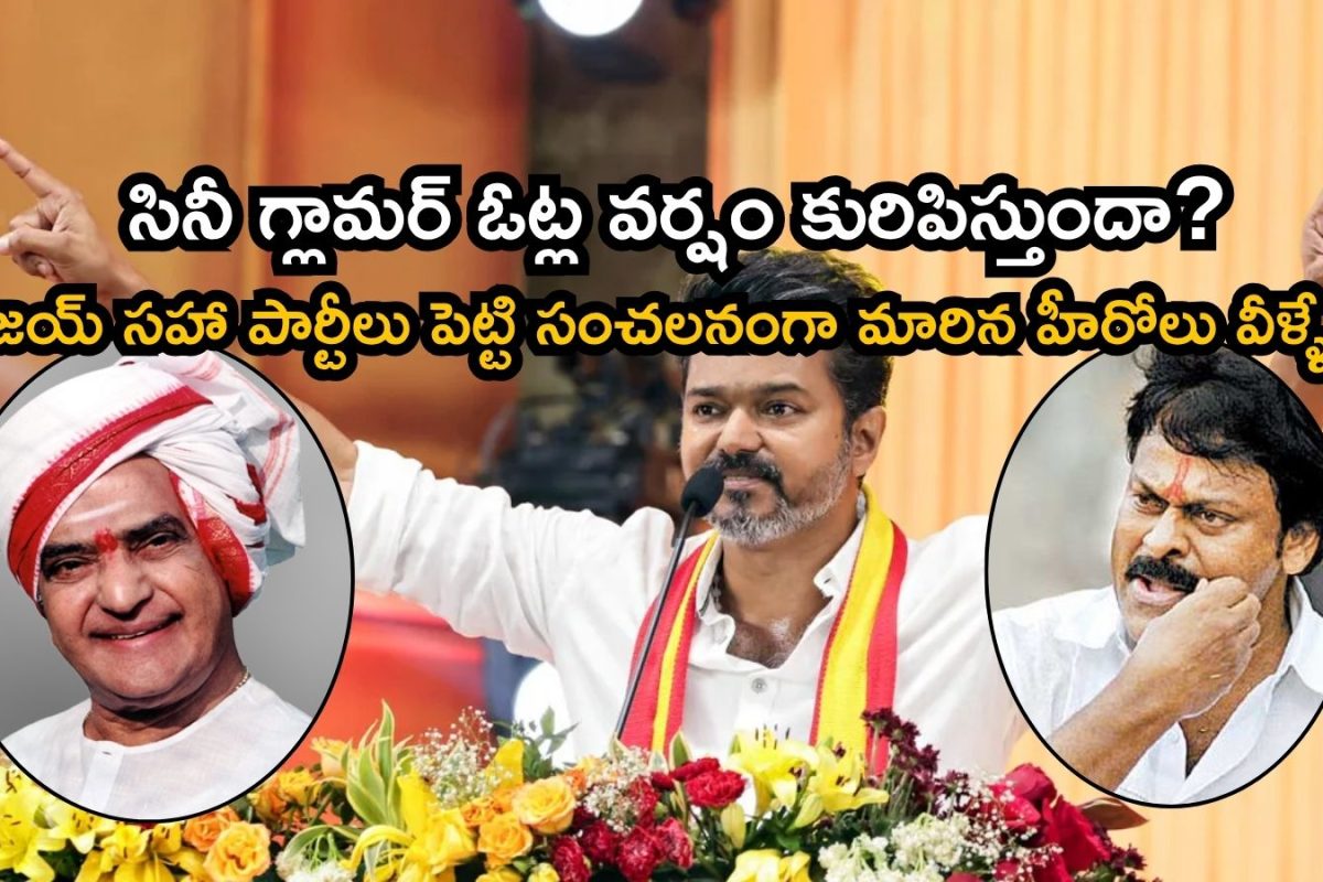 Hero Vijay: విజయ్ ఒక్కడే కాదు రాజకీయ పార్టీలు పెట్టిన తోపు హీరోలు వీళ్ళే.. ప్రస్తుతం వాళ్ళ పరిస్థితి చూస్తే..!