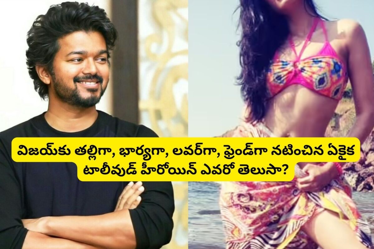 Vijay Thalapathy: విజయ్ దళపతికి తల్లిగా, భార్యగా, లవర్‌‌గా, ఫ్రెండ్‌గా నటించిన ఏకైక టాలీవుడ్ స్టార్ హీరోయిన్ ఎవరో తెలుసా?