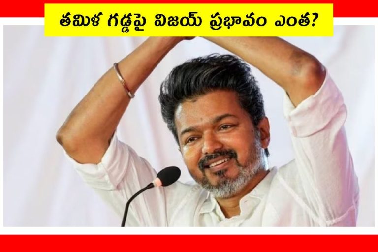Tamil Nadu Elections 2026: తమిళనాడు అసెంబ్లీ ఎన్నికల ఫలితమేంటి? విజయ్ వల్ల హంగ్ ఖాయమా?