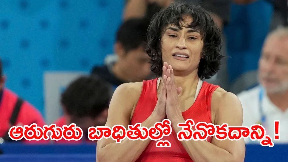 ఆ వేధింపులకు గురైంది నేనే: మౌనం వీడిన స్టార్ రెజ్లర్