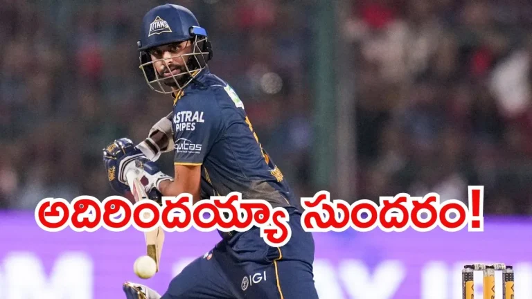 IPL 2026: ములుపు తిప్పిన సుందరం.. ఓడిపోయే మ్యాచ్‌లో గెలిచిన గుజరాత్ టైటాన్స్!