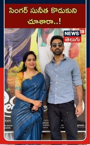 Singer Sunitha | Tollywood Buzz | కొత్తమలుపు టీజర్ వేడుకలో సునీత కుమారుడు
