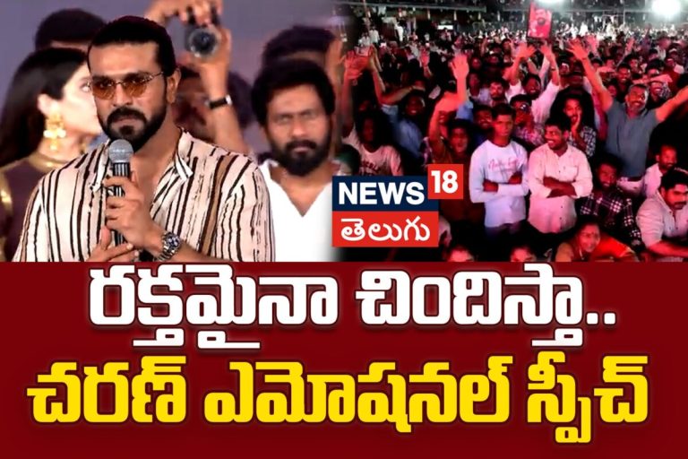 Ram Charan Emotional Speech | రక్తమైనా చిందిస్తా.. చరణ్ ఎమోషనల్ స్పీచ్