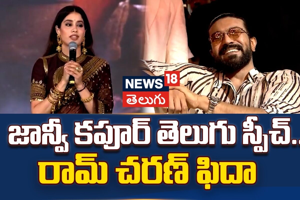 Janhvi Kapoor Telugu Speech | జాన్వీ కపూర్ తెలుగు స్పీచ్.. రామ్ చరణ్ ఫిదా